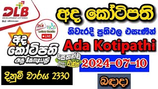 Ada Kotipathi 2330 20240710 Today Lottery Result අද අද කෝටිපති ලොතරැයි ප්‍රතිඵල dlb [upl. by Sill110]