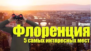 5 САМЫХ ИНТЕРЕСНЫХ МЕСТ ВО ФЛОРЕНЦИИ ТОСКАНА ИТАЛИЯ [upl. by Ahseyi]