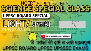 science LIGHT प्रकाश class 1CTET paper 2roamp AROsuper tet science class AimwithShatanshu [upl. by Slotnick]