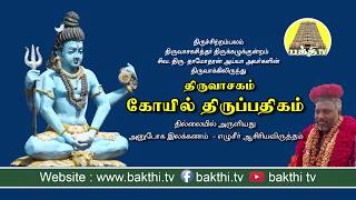 கோயில் திருப்பதிகம்  திருவாசகம்  Koyil Thirupathigam  Siva Dhamodhran Ayya  Bakthi TV [upl. by Neltiac]