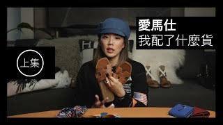 Hermès 愛馬仕配貨特輯 上集｜我買過所有愛馬仕的商品｜要怎麼配才能拿到BKC [upl. by Bensen]