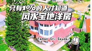 只有1的人才知道风水宝地洋房 Taman Sri Skudai [upl. by Onez]