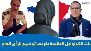 بنت الكولونيل المقيمة بفرنسا توضيح للرأي العام [upl. by Ynatirb]