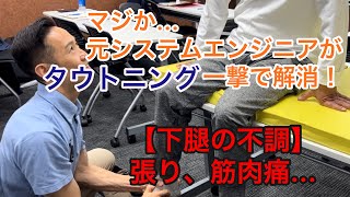 元SEの再現性のあるコンディショニング『タウトニング』ふくらはぎ下腿三頭筋の張り凝り痛みを瞬時に解決！ [upl. by Erdnua268]