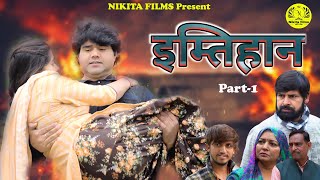 IMTIHAN इम्तिहान Part1 Haryanvi Movie  Manoj Gujjar  Deepanshi  New Film 2024 [upl. by Aydan61]