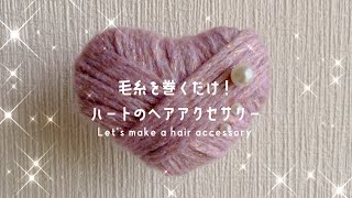 毛糸を巻くだけ！ハートのヘアアクセサリー〜Lets make a hair accessory〜 [upl. by Haines]