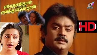 En Purushanthaan Enakku Mattumthaan  Tamil Movie  Vijayakanth  Suhasini [upl. by Asilehs]