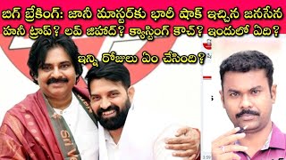 Jani Master 14 ఏళ్ళ అమ్మాయిపై కన్నేసి 2017 to 2024 మధ్య ఏం జరిగింది ఇప్పుడు ఏమైంది🤔  SivaPrasad [upl. by Patnode]