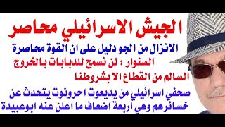 دأسامة فوزي  3732  الجيش الاسرائيلي محاصر [upl. by Maryjane]