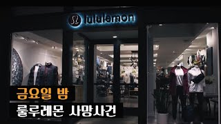 범죄사건 문 닫은 룰루레몬 매장에서 일어난 사건 [upl. by Ellerrad]