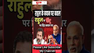 पूर्व अटल बिहारी वाजपेयी पर क्या बोल दिया राहुल गांधी ने Shorts Viral Sadan live news [upl. by Lavotsirc746]