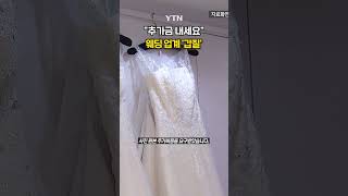 스드메 갑질 종결 shorts  YTN [upl. by Aneala]