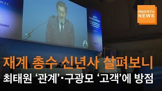 매일경제TV 뉴스 재계 총수 신년사 살펴보니…최태원 관계·구광모 고객에 방점 [upl. by Korman]