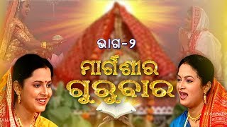 ମାର୍ଗଶିର ଗୁରୁବାର  Margasira Gurubar EP2  Laxmi Puran  Aseema Panda amp Manasi Patra  Prarthana TV [upl. by Letta]