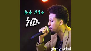 ሁሉ ባንተ ነው [upl. by Eikin80]