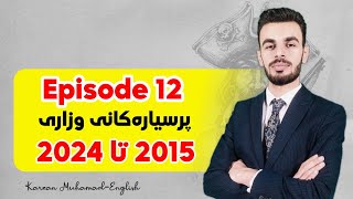 Episode 12  شیکاری تەواوی پرسیارەکانی وزاری [upl. by Akeem]