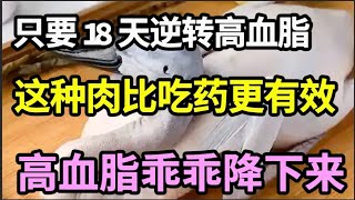 逆转高血脂，只要18天，这种肉比吃药更有效，堪称高血脂清道夫，大幅改善心脑血管病！【家庭大医生】 [upl. by Ahsoem188]