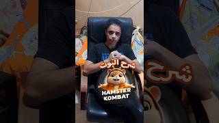 شرح بوت hamster kombat [upl. by Ailimac]