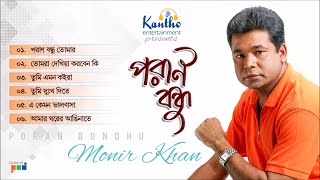 Monir Khan  Poran Bondhu  পরান বন্ধু  Bangla Audio Album [upl. by Airom]