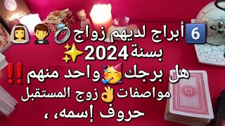 6️⃣ أبراج لديهم زواج💍بسنة 2024✨هل برجك🤔واحد منهم ❗متى سيتم الزواج👸🤵 ومواصفات👌زوج المستقبل،حروف اسمه [upl. by Asserac]