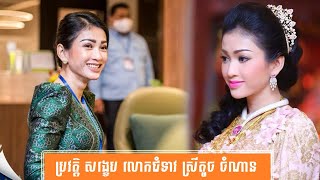 ប្រវត្តិ សង្ខេប លោកជំទាវ ស្រីតូច ចំណានHistory of Srey Touch Chamnan by សង្ខេប Sangkeb [upl. by Betty]