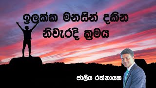 ඉලක්කයක් මනසින් දකින හරි ක්‍රමය l Goal Visualization l Sinhala [upl. by Toor]