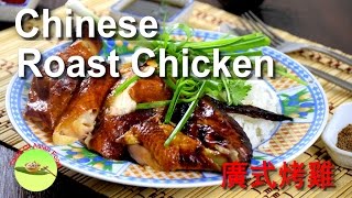 How to make Chinese roast chicken with super crispy skin new [upl. by Atorod]