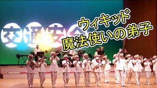 吹奏楽 ウィキッド・魔法使いの弟子 千葉県警察音楽隊 [upl. by Zeba652]