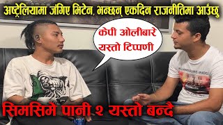 Interview मै यसरि जंगिए VTEN  भन्छन एकदिन राजनितिमा आउंछु Exclusive Interview with Rapper Vten [upl. by Eiclek427]