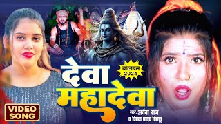 VIDEO  देवा महादेवा  Archana Raj का हिट बोलबम  Deva Mahadeva  Super Hit Bolbam Song 2024 [upl. by Siuluj209]