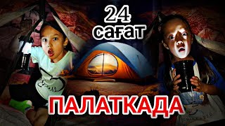 24 сағат ⏰️ПАЛАТКАДА🏕😱👍🏻💃🔥💖челлендж [upl. by Ahsiela]