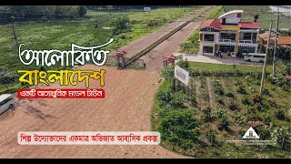 শিল্প উদ্যোক্তাদের জন্য একমাত্র অত্যাধুনিক আবাসিক প্রকল্প Savar EPZ [upl. by Diena587]