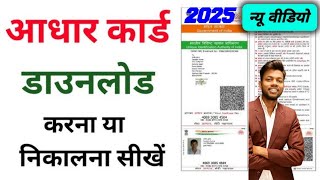 Aadhar card download kaise kare  Mobile se aadhar card download kaise kare 2025 adharcard [upl. by Lamarre]