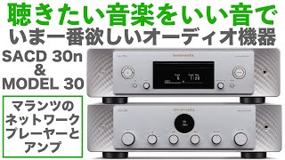 マランツのSACD30nとMODEL30で、毎日の生活を音楽で彩ろう！ [upl. by Glennon89]