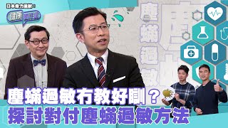 日本命力呈獻：健康關注組｜ EP162 PT1｜ 塵蟎過敏冇教好瞓？探討對付塵蟎過敏方法 ｜ 塵蟎過敏 ｜ 皮膚敏感 ｜ 鼻敏感 ｜ 高鈞賢 ｜ 吳雲甫 ｜ HOY TV 77台 [upl. by Eriuqs901]