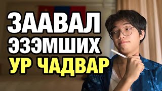 ӨСВӨР НАСАНДАА СУРАЛЦАХ 5 УР ЧАДВАР [upl. by Eeliab491]