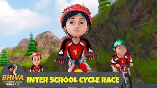 শিবা  Shiva Ep 05  ইন্টার স্কুল সাইকেল রেস  Inter School Cycle Race  Shiva TV Show 2024 Bengali [upl. by Brietta]