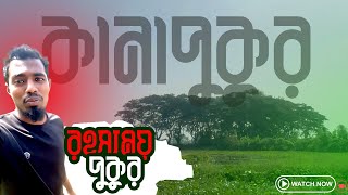 রহস্যময় কানা পুকুর  গ্রামের প্রাকৃতিক সুন্দর দৃশ্য  Vlog18  Village [upl. by Wulf975]