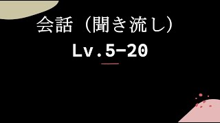 Lv520 《二人の会話 聞き流し》 リスニング練習用。 [upl. by Pebrook]