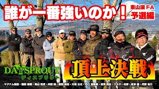 DAYSPROUT 頂上決戦 前編 予選ラウンド [upl. by Donnelly]