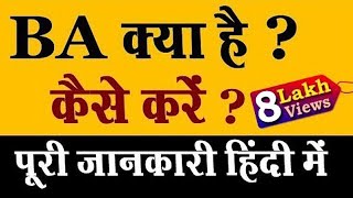 BA क्या है  पूरी जानकारी हिंदी में  What is BA  Full Information in Hindi  Student Go [upl. by Idelia]