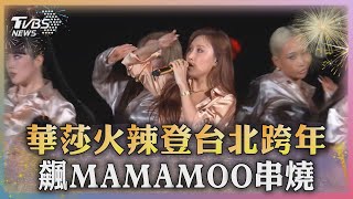 終於等到妳華莎火辣登台北跨年 飆MAMAMOO串燒｜TVBS新聞 TVBSNEWS01 [upl. by Averil]