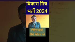 विकास मित्र भर्ती 2024 tolasevak vikasmitra शोर्ट्स [upl. by Berstine]