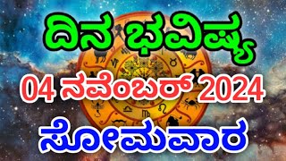 Dina Bhavishya 04 November 2024Daily Horoscope  Horoscope in kannada [upl. by Remde52]