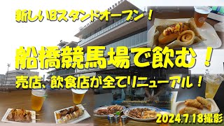 【船橋競馬場で飲む！】Bスタンドオープン！新しくなった場内の飲食店を食べ歩く！指定席は快適！馬券はネット投票！【船橋競馬場】【ギャンブル飯】【習志野きらっとスプリント】【東西商会】【田久保】 [upl. by Polad]