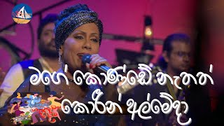 මගේ කොන්ඩේ නැතත් කොරීන් අල්මේදාMage konde nathath corrine Almeda [upl. by Ennayllek]