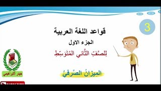 شرح وحل تمرينات الميزان الصرفي الصف الثاني المتوسط [upl. by Anni]