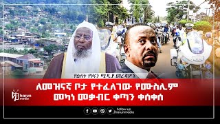 ለመዝናኛ ቦታ የተፈለገው የሙስሊም መካነ መቃብር ቀጣን ቀሰቀሰዕለታዊ መረጃHarunmedia [upl. by Necaj]