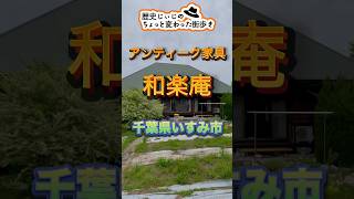 アンティーク家具の店「和楽庵」千葉県いすみ市行川 [upl. by Eeneg433]