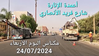 تتبع مشروع الإنارة العمومية فريد الأنصاري مكناس اليوم الأربعاء 24072024 [upl. by Ahsia]